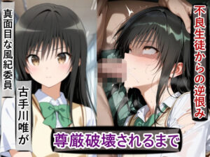 古○川唯の尊厳破壊記録-風紀委員から性処理係に堕ちるまで-