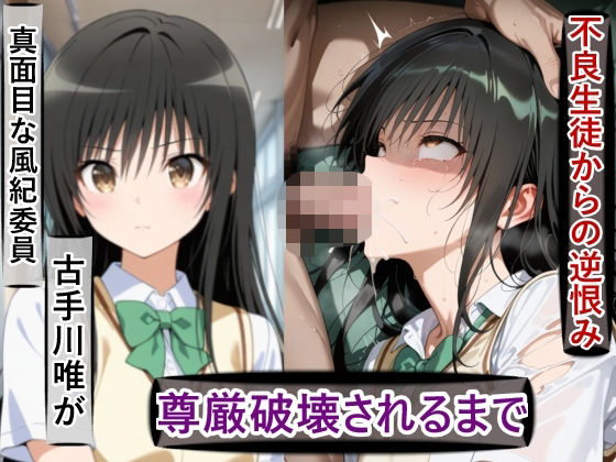 古○川唯の尊厳破壊記録-風紀委員から性処理係に堕ちるまで-<br><span style="font-size: 0.8em; color: #666;">D_725130</span>