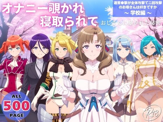 オナニー覗かれ、寝取られて  通常●撃が全体攻撃で二回攻撃のお母さんは好きですか 〜 学校編 〜<br><span style="font-size: 0.8em; color: #666;">D_725157</span>