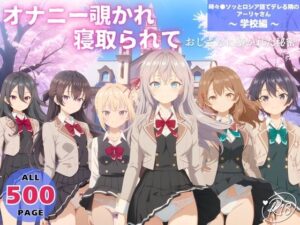 オナニー覗かれ、寝取られて 時々●ソッとロシア語でデレる隣のアーリャさん 〜 学校編 〜