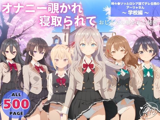 オナニー覗かれ、寝取られて  時々●ソッとロシア語でデレる隣のアーリャさん 〜 学校編 〜<br><span style="font-size: 0.8em; color: #666;">D_725162</span>