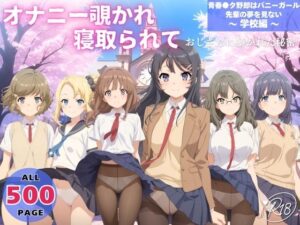 オナニー覗かれ、寝取られて 青春●タ野郎はバニーガール先輩の夢を見ない 〜 学校編 〜