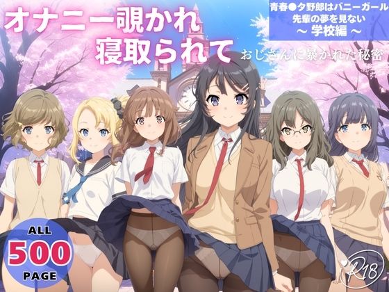 オナニー覗かれ、寝取られて  青春●タ野郎はバニーガール先輩の夢を見ない 〜 学校編 〜<br><span style="font-size: 0.8em; color: #666;">D_725164</span>