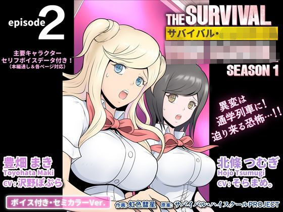 サバイバル・ハイスクール シーズン1 エピソード2【ボイス付き・セミカラーVer.】｜サバイバル・ハイスクール<br><span style="font-size: 0.8em; color: #666;">D_725181</span>