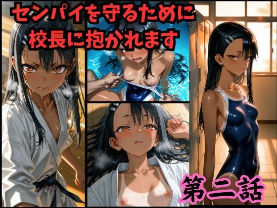 ［漫画仕立て］センパイを守るために校長に抱かれてます 第二話<br><span style="font-size: 0.8em; color: #666;">D_725241</span>