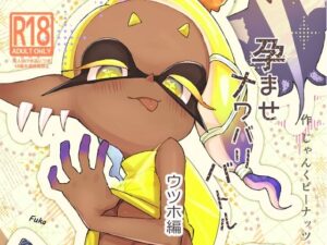 孕ませナワバリバトルッ！ 〜ウツホ編〜