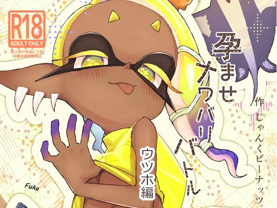 孕ませナワバリバトルッ！  〜ウツホ編〜<br><span style="font-size: 0.8em; color: #666;">D_725248</span>