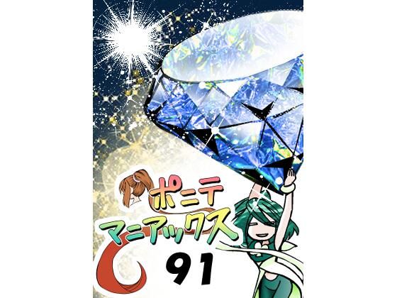 ［隔週刊］ポニテマニアックス 第91話 「報酬」 〜47歳エロビデオ屋店員が深夜バイト中に拾った痴女が最強宇宙人でしたーン〜｜ポニテマニアックス<br><span style="font-size: 0.8em; color: #666;">D_725249</span>