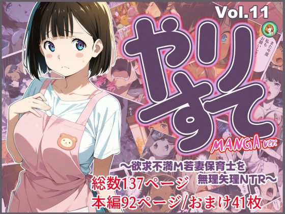 やりすて Vol.11-MANGA版2 〜欲求不満ドM若妻保育士を無理矢理NTR〜<br><span style="font-size: 0.8em; color: #666;">D_725255</span>
