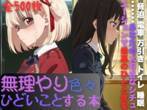 リ〇リスに無理やり色々ひどいことする本