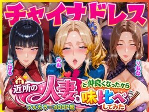 近所のドスケベ人妻たちと仲良くなったから誰のま〇こが1番か味比べしてみた〜チャイナドレス着せてコスプレ性交〜