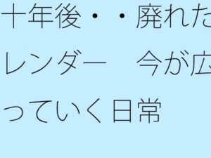十年後・・廃れたカレンダー 今が広がっていく日常