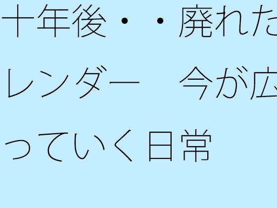 十年後・・廃れたカレンダー  今が広がっていく日常<br><span style="font-size: 0.8em; color: #666;">D_725330</span>