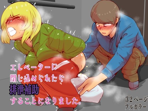 エレベーターに閉じ込められたら排泄補助することになりました。<br><span style="font-size: 0.8em; color: #666;">D_725331</span>