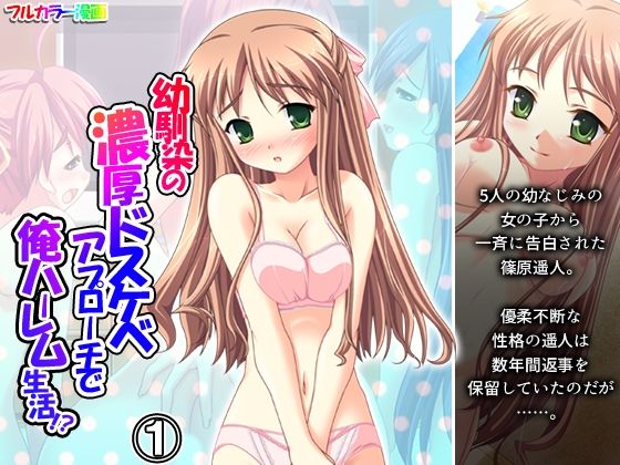 幼馴染の濃厚ドスケベアプローチで俺ハーレム生活！？ 1巻<br><span style="font-size: 0.8em; color: #666;">D_725364</span>
