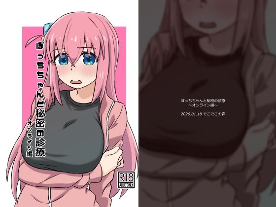 ぼっちちゃんと秘密の診療〜オンライン編〜<br><span style="font-size: 0.8em; color: #666;">D_725464</span>