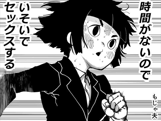 時間がないのでいそいでセックスする<br><span style="font-size: 0.8em; color: #666;">D_725466</span>