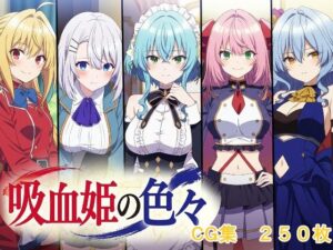 吸血姫の色々