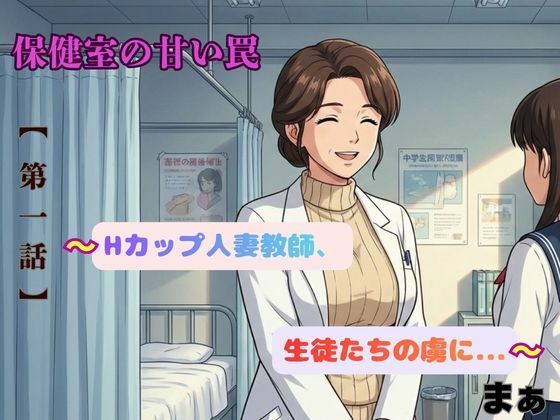 「保健室の甘い罠〜Hカップ人妻教師、生徒たちの虜に〜」<br><span style="font-size: 0.8em; color: #666;">D_725512</span>