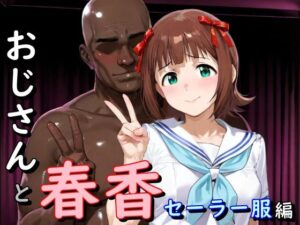 おじさんと春香 セーラー服編