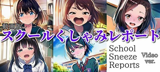 【自信作！】スクールくしゃみレポート（MP4アニメーション）/ School Sneeze Reports （MP4 Animation）<br><span style="font-size: 0.8em; color: #666;">D_725539</span>