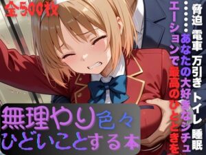 櫛田〇梗に色々無理やりひどいことする本