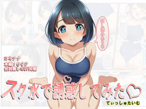 スク水で誘惑してみた（はーと）