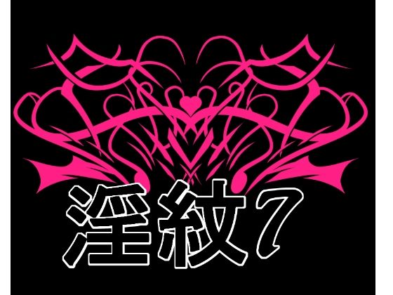 淫紋素材7｜淫紋素材<br><span style="font-size: 0.8em; color: #666;">D_725567</span>