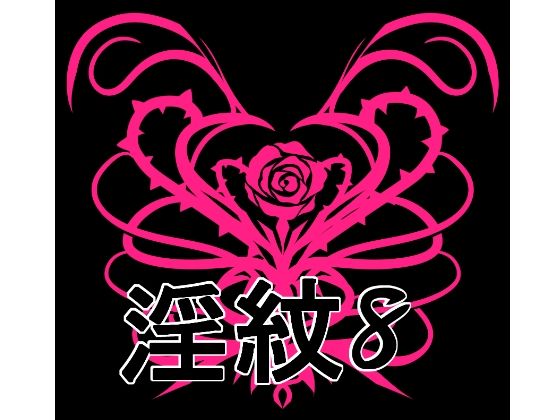 淫紋素材8｜淫紋素材<br><span style="font-size: 0.8em; color: #666;">D_725572</span>