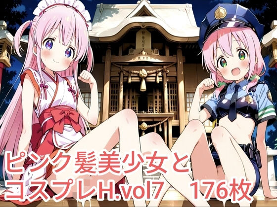 ピンク髪美少女とコスプレH.vol7<br><span style="font-size: 0.8em; color: #666;">D_725581</span>