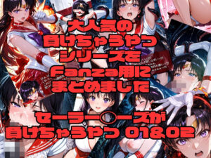 セーラーマーズが負けちゃうやつ01＆02