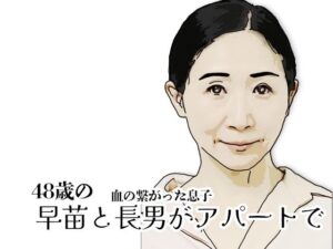 早苗と長男がアパートで