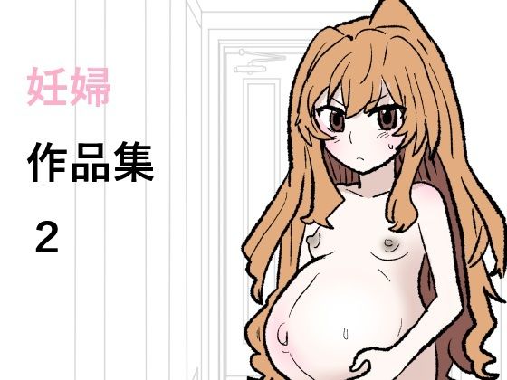 妊婦作品集2｜妊婦作品集<br><span style="font-size: 0.8em; color: #666;">D_725875</span>