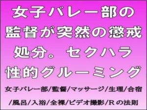 女子バレー部の監督が突然の懲戒処分。セクハラ性的グルーミング