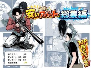 安いアパート総集編