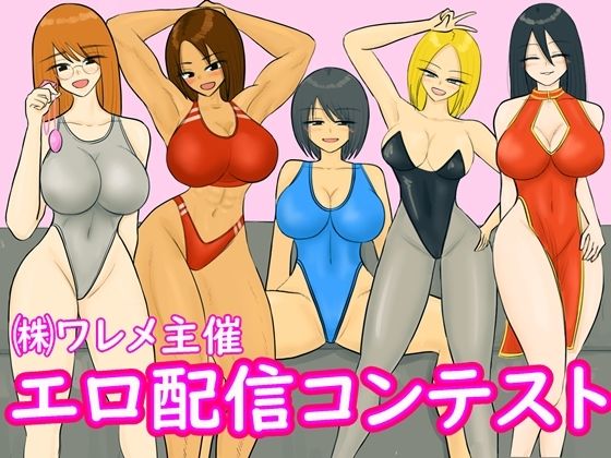 エロ配信コンテスト<br><span style="font-size: 0.8em; color: #666;">D_725951</span>