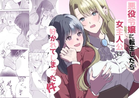 悪役令嬢に転生したら女主人公に好かれてしまった件<br><span style="font-size: 0.8em; color: #666;">D_725965</span>