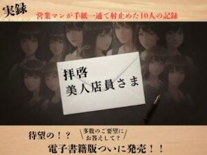 【実録】拝啓、美人店員さま ―営業マン・リョウの手紙でナンパ実録―