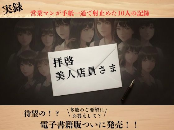【実録】拝啓、美人店員さま ―営業マン・リョウの手紙でナンパ実録―<br><span style="font-size: 0.8em; color: #666;">D_725968</span>