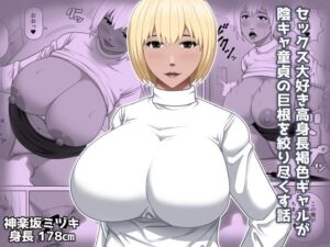 セックス大好き高身長褐色ギャルが陰キャ童貞の巨根を絞り尽くす話