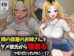 隣の部屋のお姉さんをダメ彼氏から寝取る、つもりだったのに・・・！？