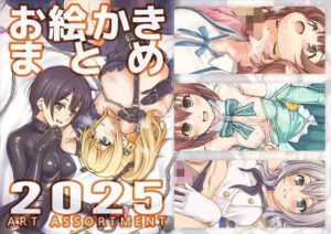 お絵かきまとめ2025