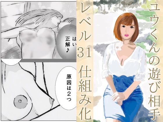 ユウくんの遊び相手  Lv31 仕組み化｜ユウくんの遊び相手<br><span style="font-size: 0.8em; color: #666;">D_726139</span>