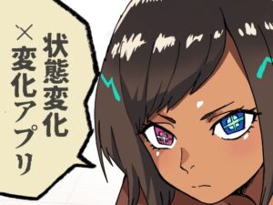 いつも通りの一日「状態改変アプリ」