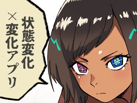 いつも通りの一日「状態改変アプリ」<br><span style="font-size: 0.8em; color: #666;">D_726212</span>