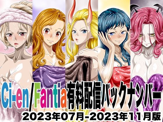 Ci-en/Fantia配信バックナンバー2023年07月-2023年11月版<br><span style="font-size: 0.8em; color: #666;">D_726270</span>