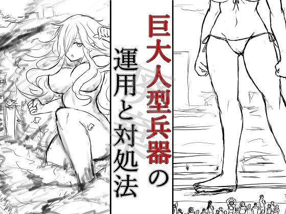 巨大人型兵器の運用と対処法_加筆版<br><span style="font-size: 0.8em; color: #666;">D_726350</span>