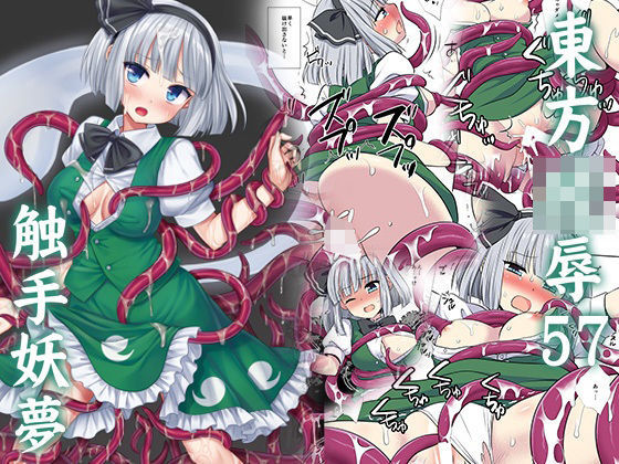 東方陵●57触手妖夢｜東方陵●（ナギヤマスギ）<br><span style="font-size: 0.8em; color: #666;">D_726375</span>