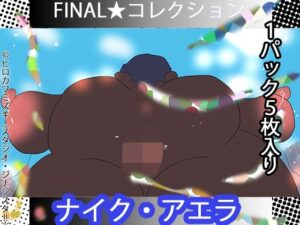 【1パック5枚入り】FINAL・ナイクちゃん【トレカ開封風体験】
