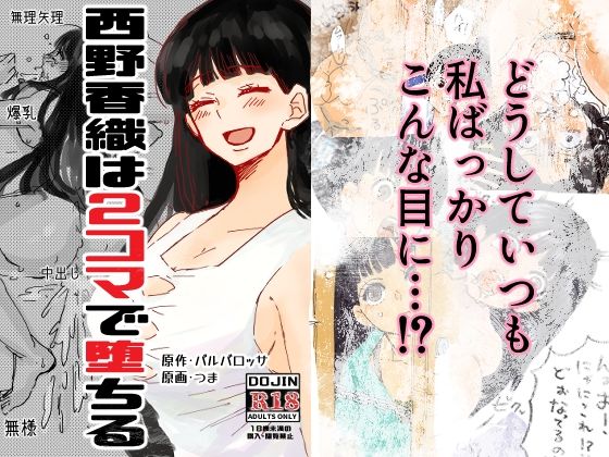 西野香織は2コマで堕ちる<br><span style="font-size: 0.8em; color: #666;">D_726590</span>
